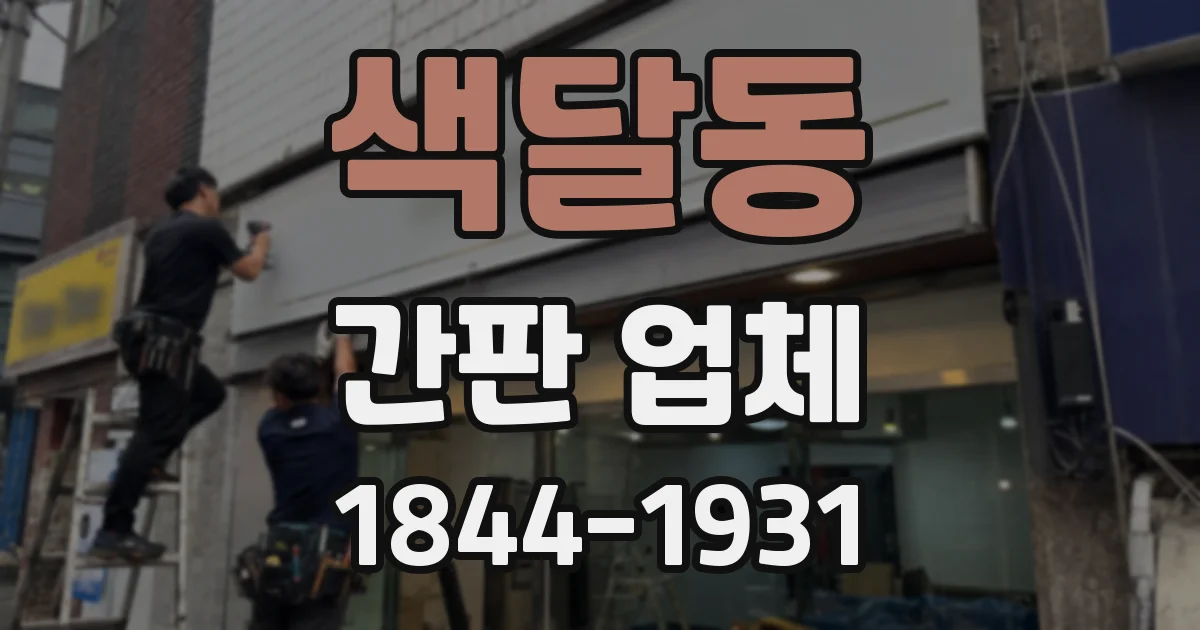 색달동 간판 업체