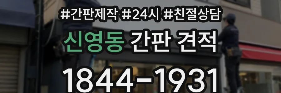 신영동 간판 견적