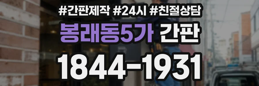 봉래동5가 간판