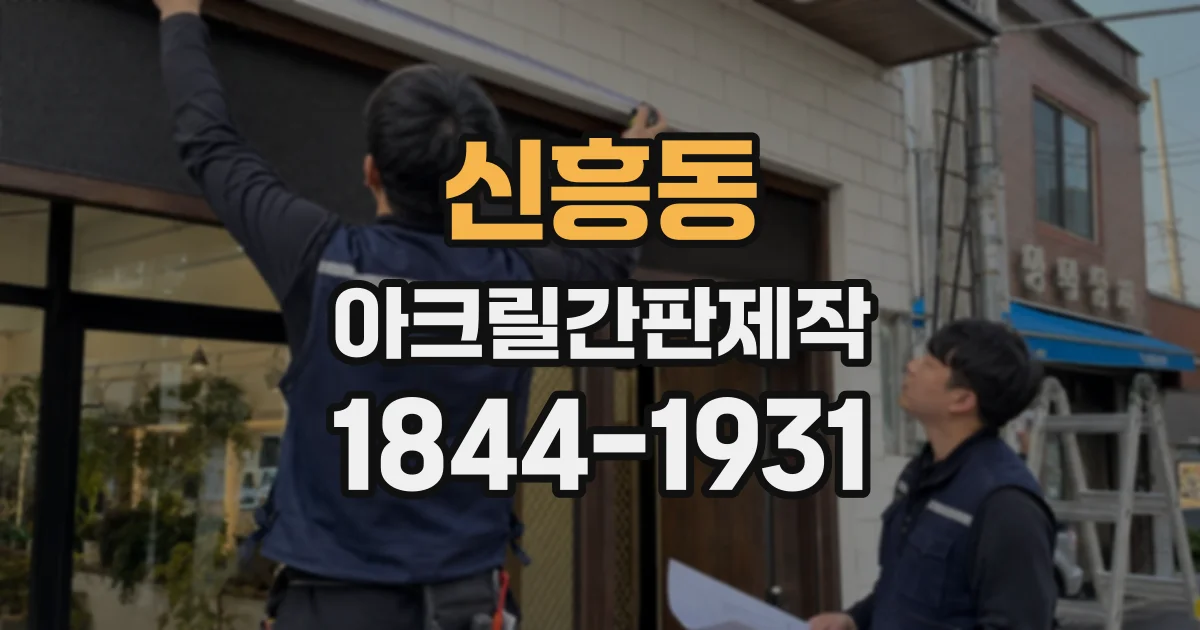 신흥동 아크릴간판제작