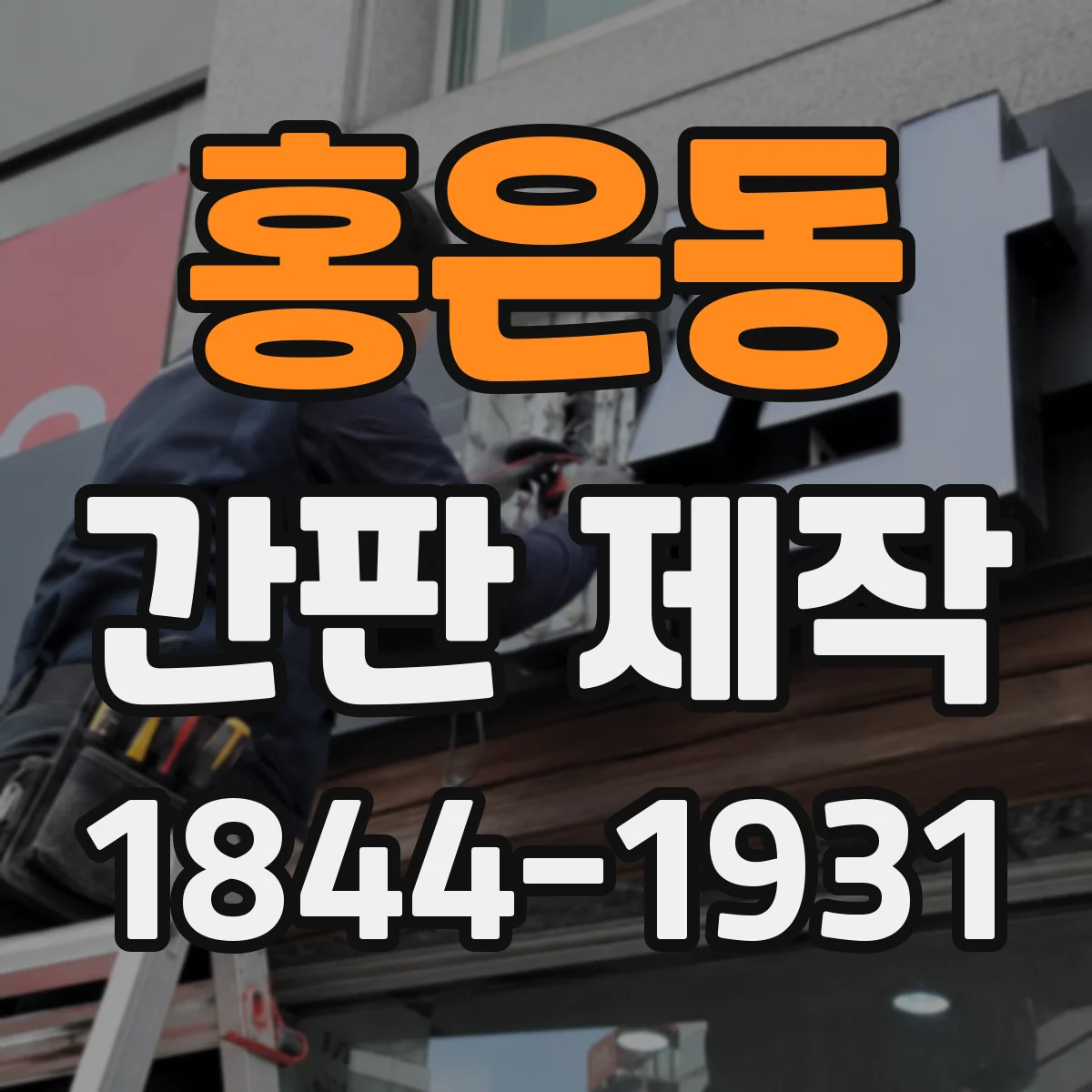 홍은동 간판 제작