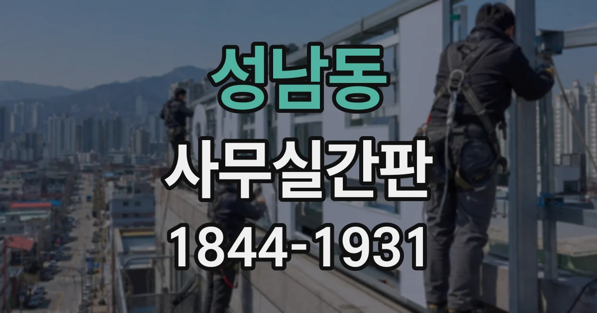 성남동 사무실간판