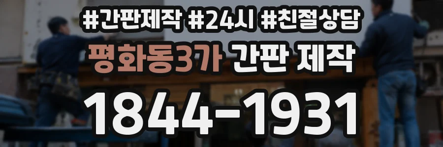 평화동3가 간판 제작