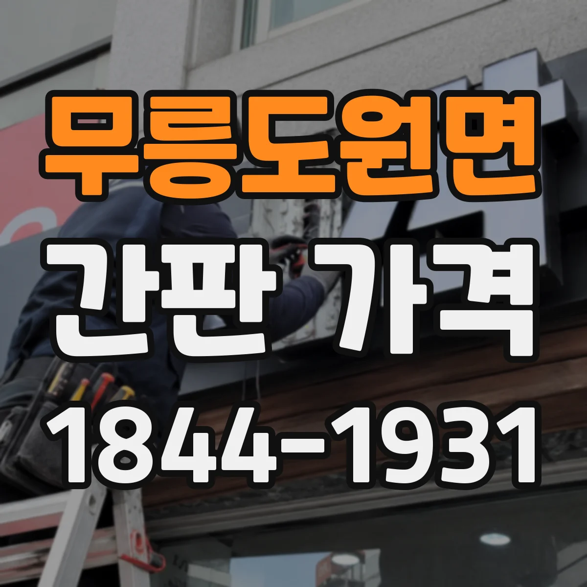무릉도원면 간판 가격