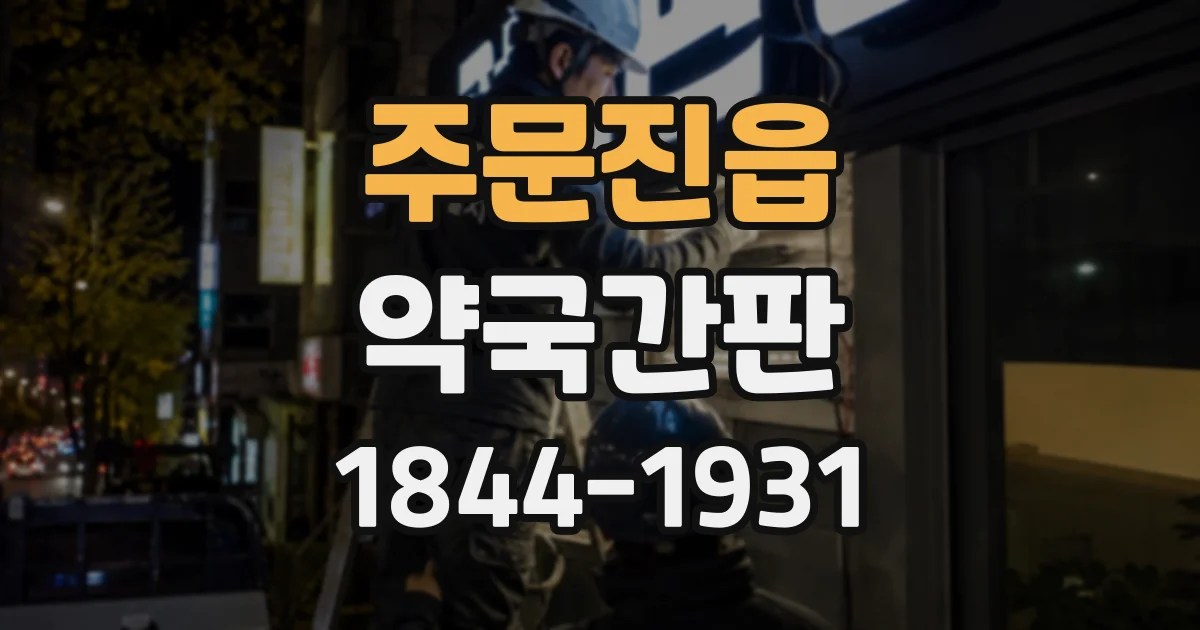 주문진읍 약국간판