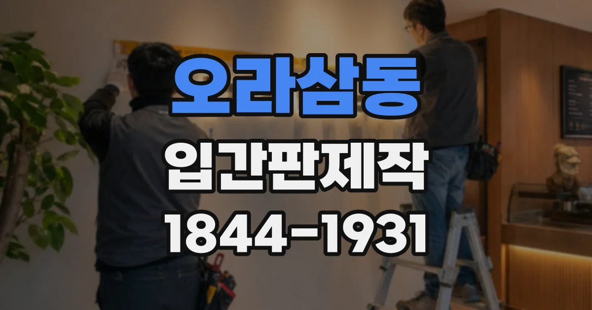 오라삼동 입간판제작