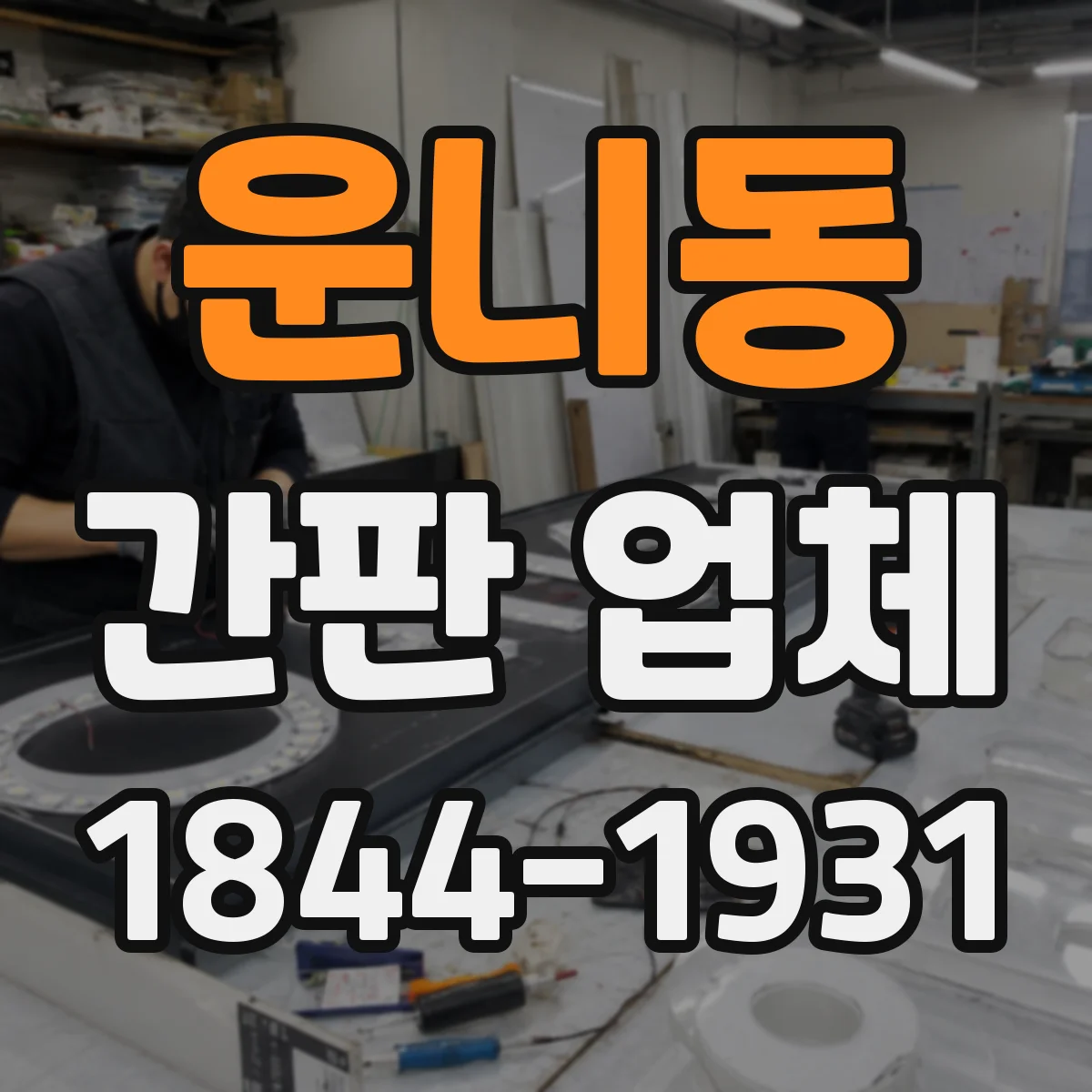 운니동 간판 업체