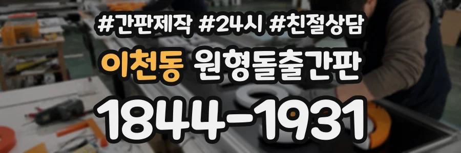 이천동 원형돌출간판 상담 전화 1844-1931