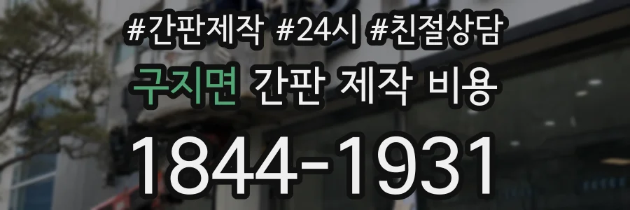 구지면 간판 제작 비용