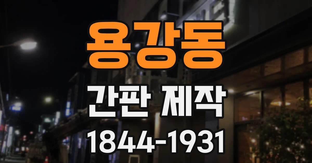 용강동 간판 제작