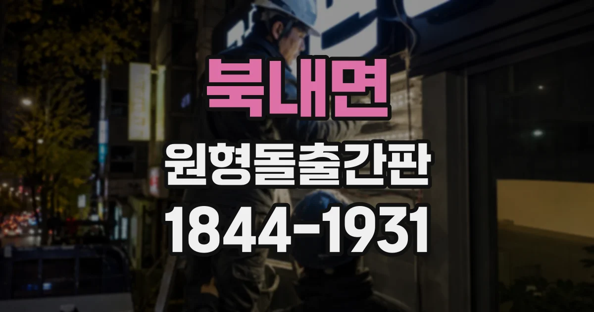 북내면 원형돌출간판