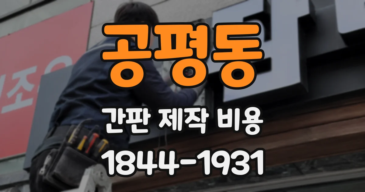 공평동 간판 제작 비용