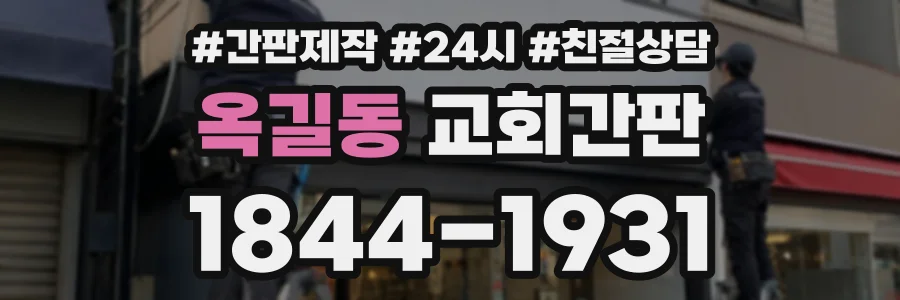 옥길동 교회간판 상담 전화 1844-1931