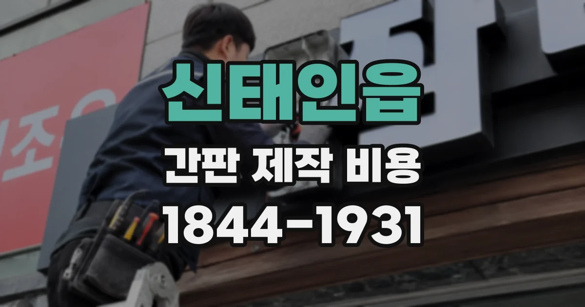 신태인읍 간판 제작 비용