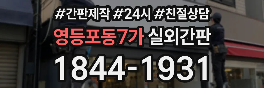 영등포동7가 실외간판 상담 전화 1844-1931