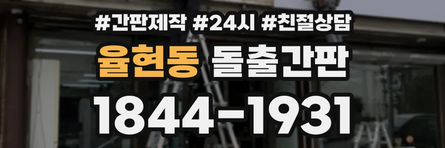 율현동 돌출간판 상담 전화 1844-1931