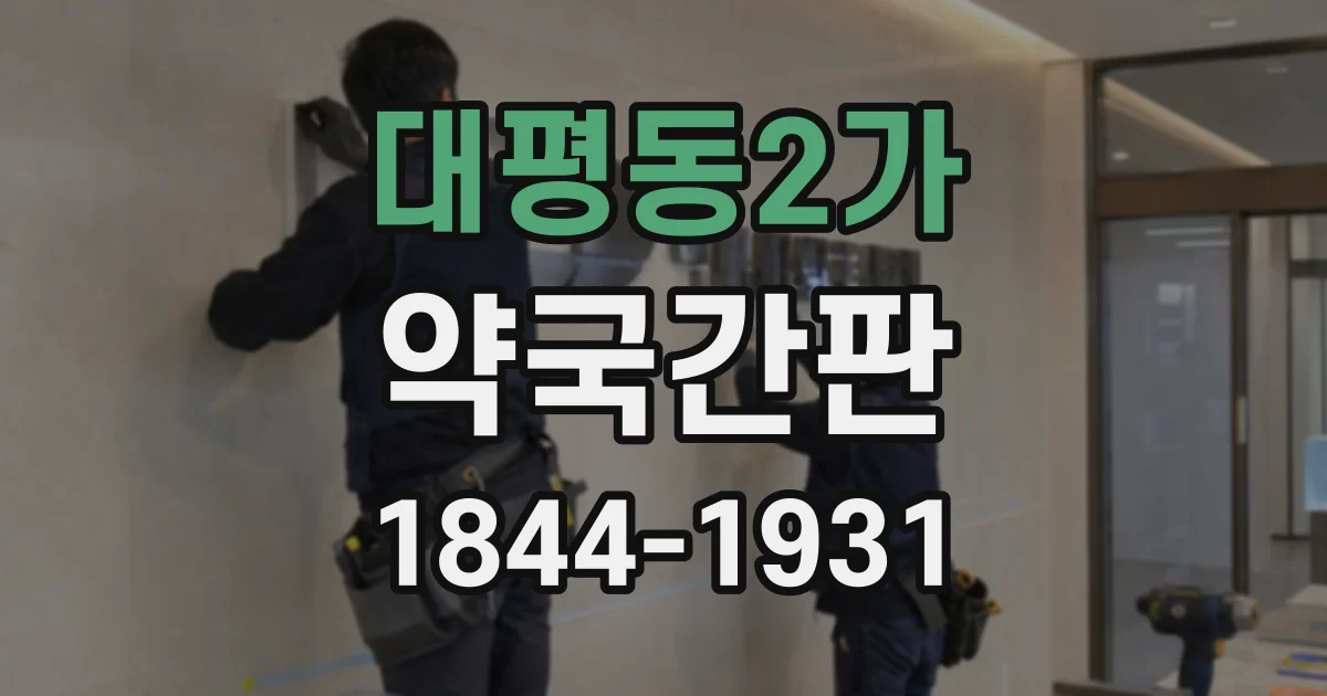 대평동2가 약국간판