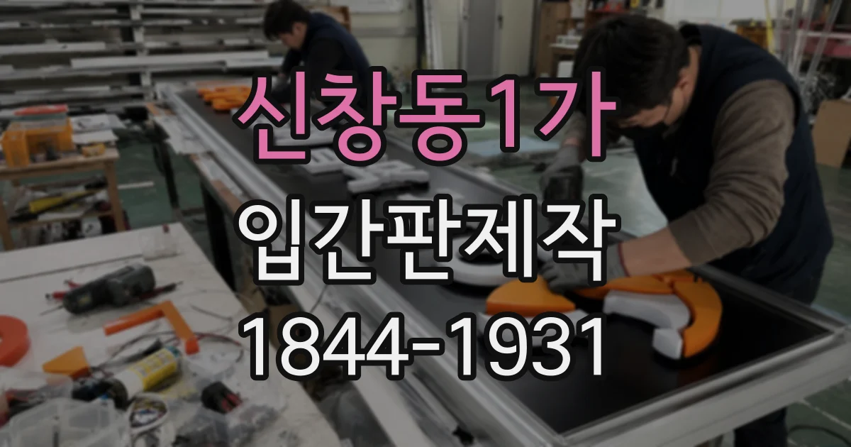 신창동1가 입간판제작