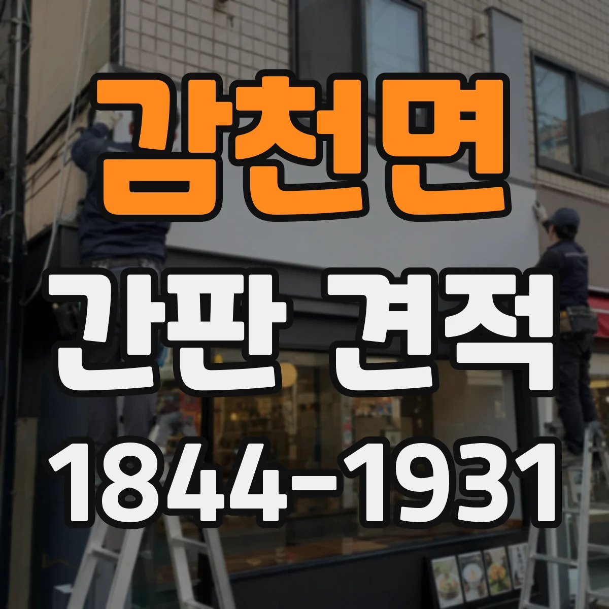 감천면 간판 견적