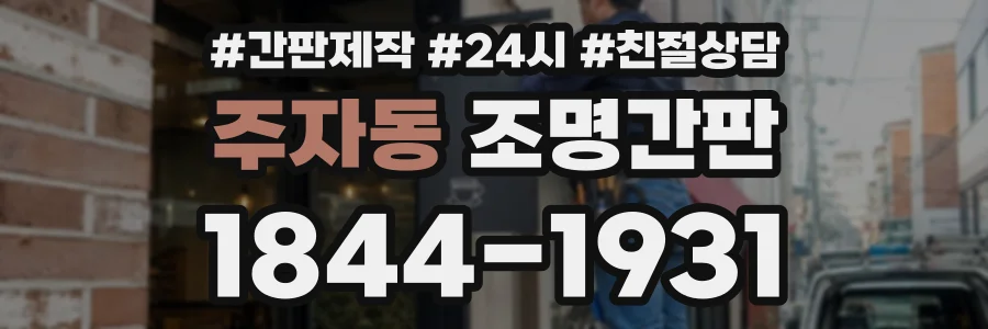 주자동 조명간판 상담 전화 1844-1931