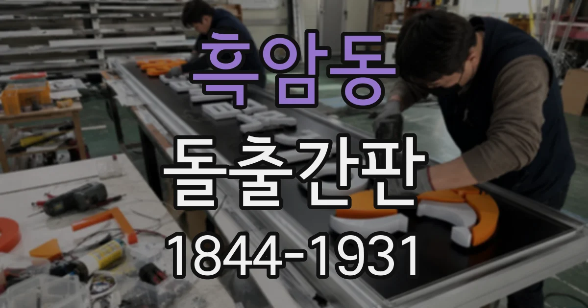 흑암동 돌출간판