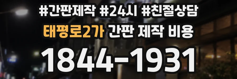 태평로2가 간판 제작 비용