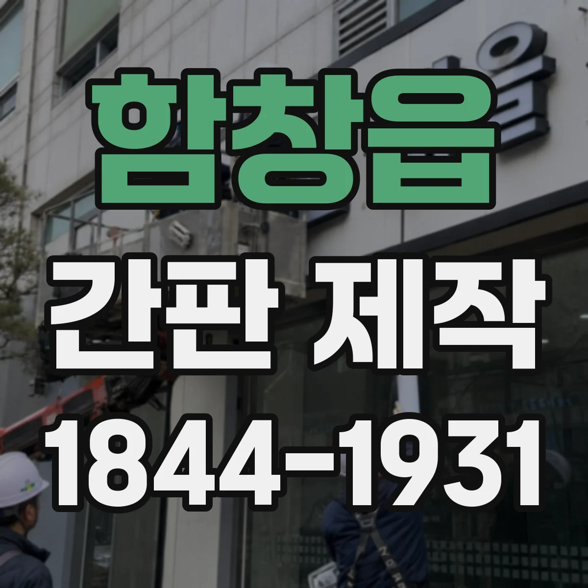 함창읍 간판 제작