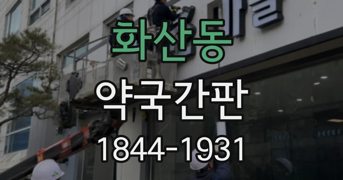 화산동 약국간판