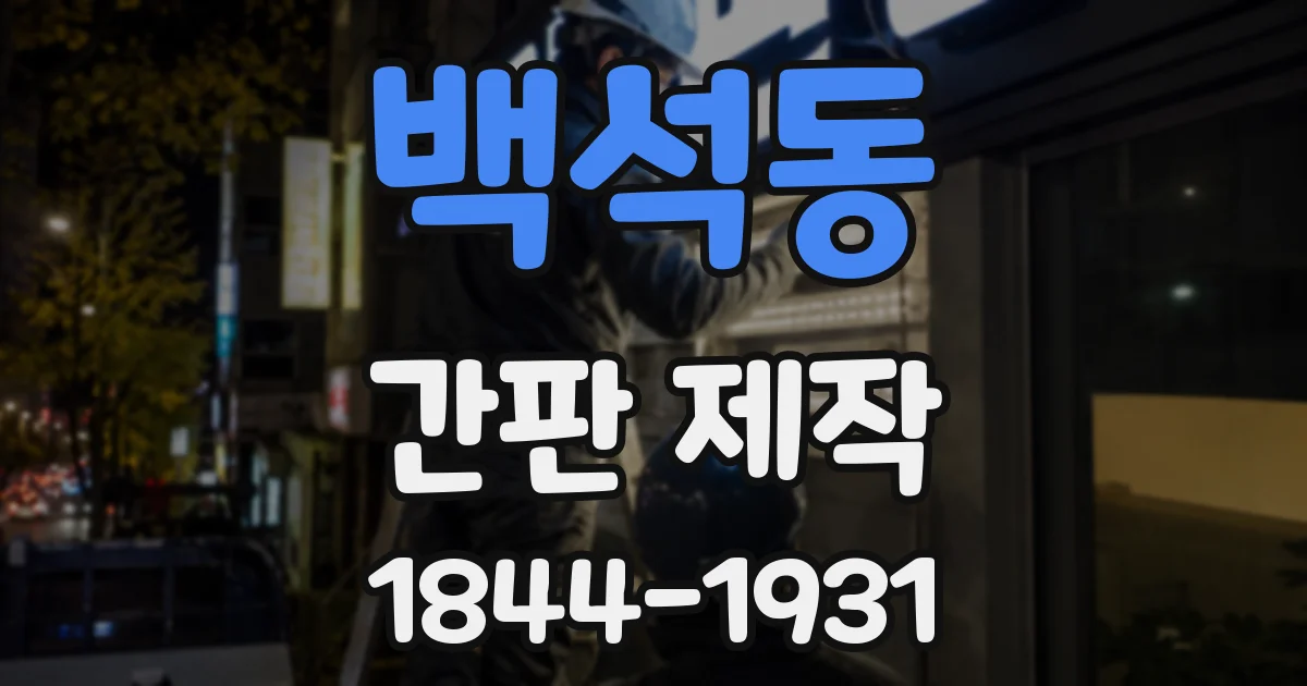 백석동 간판 제작