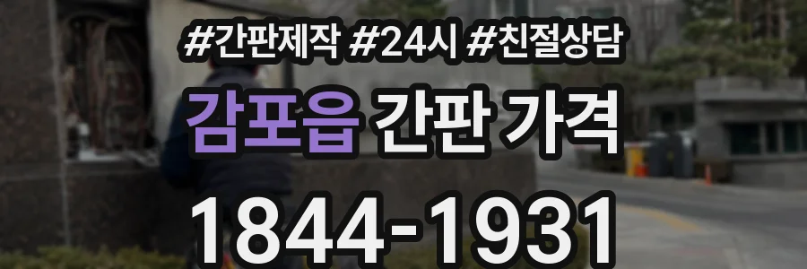 감포읍 간판 가격