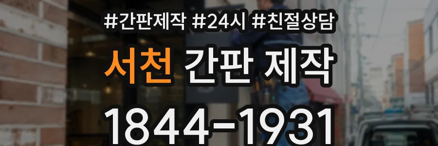 서천 간판 제작