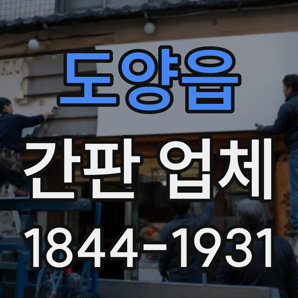 도양읍 간판 업체