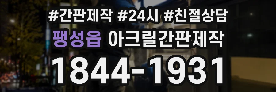 팽성읍 아크릴간판제작 상담 전화 1844-1931