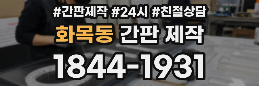 화목동 간판 제작