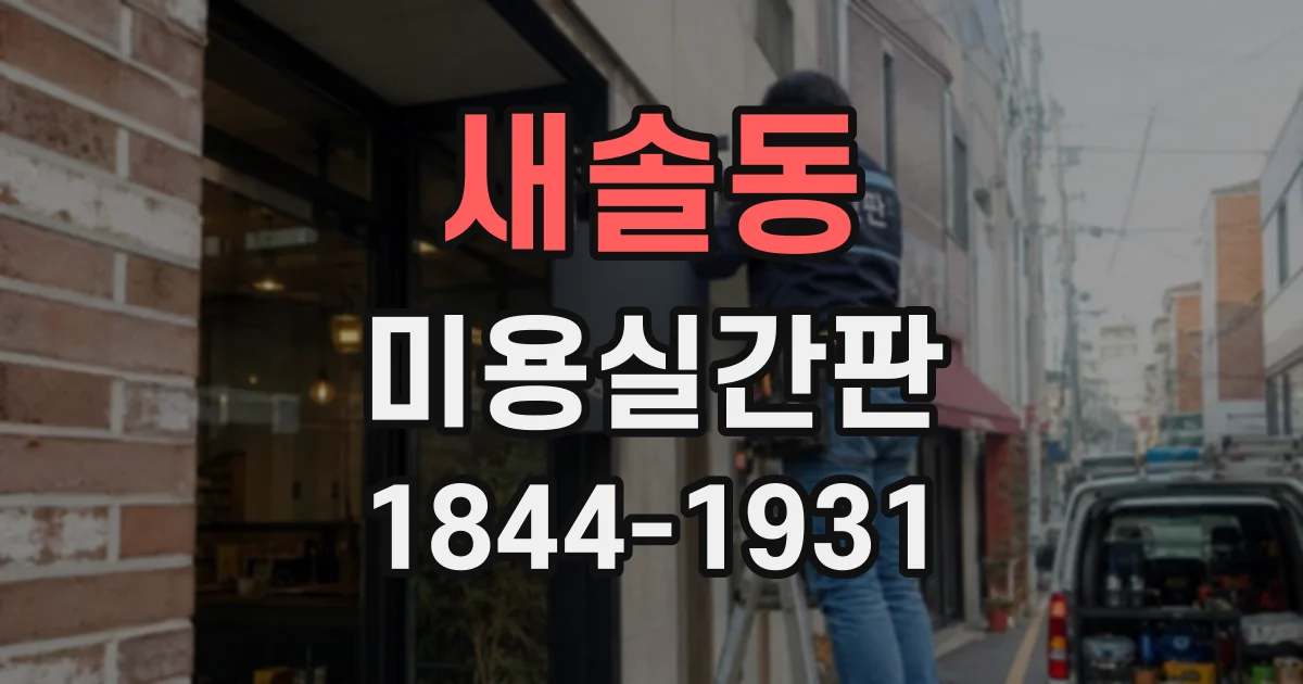 새솔동 미용실간판