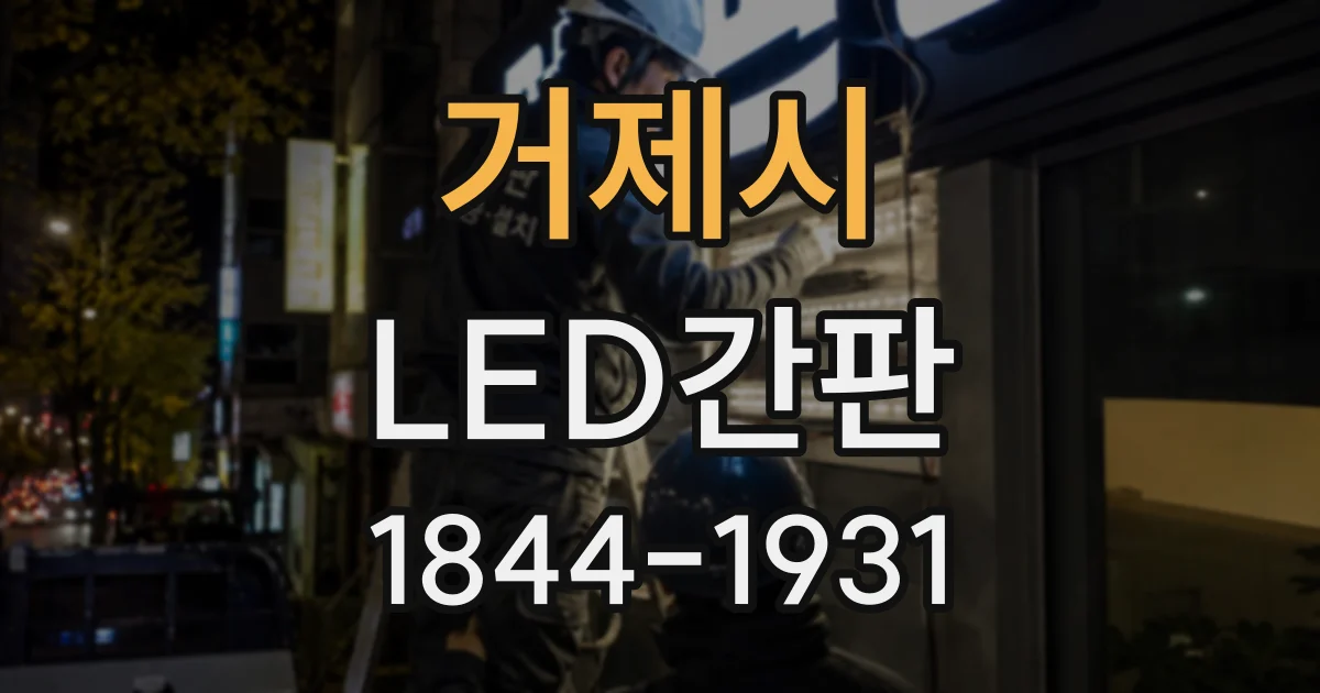 거제시 LED간판