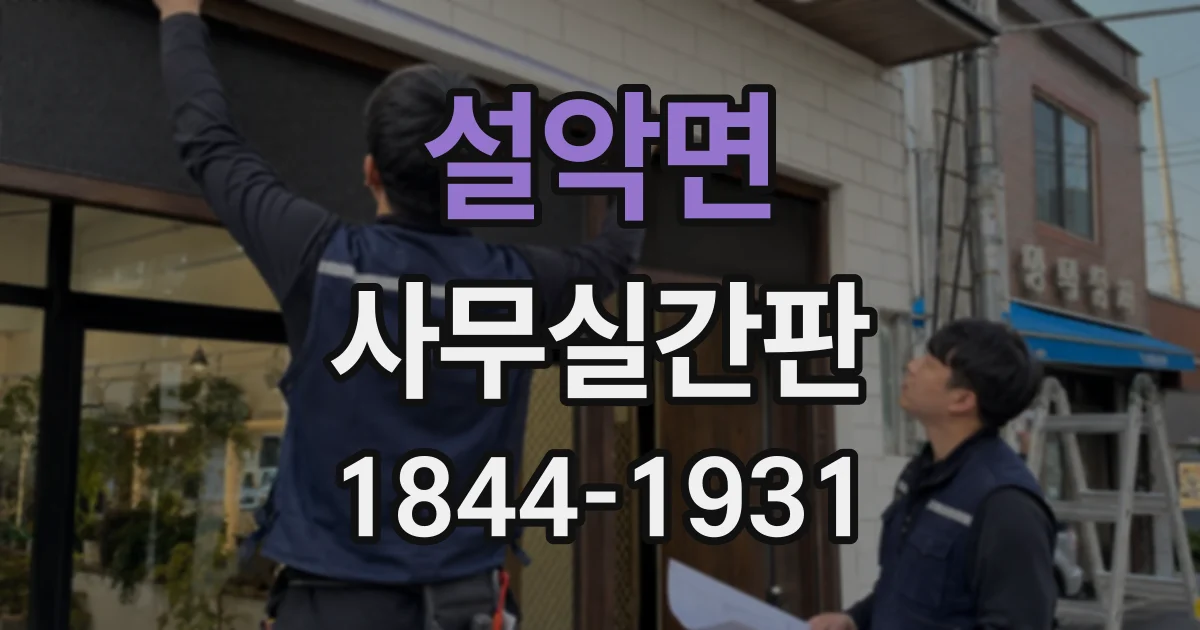 설악면 사무실간판