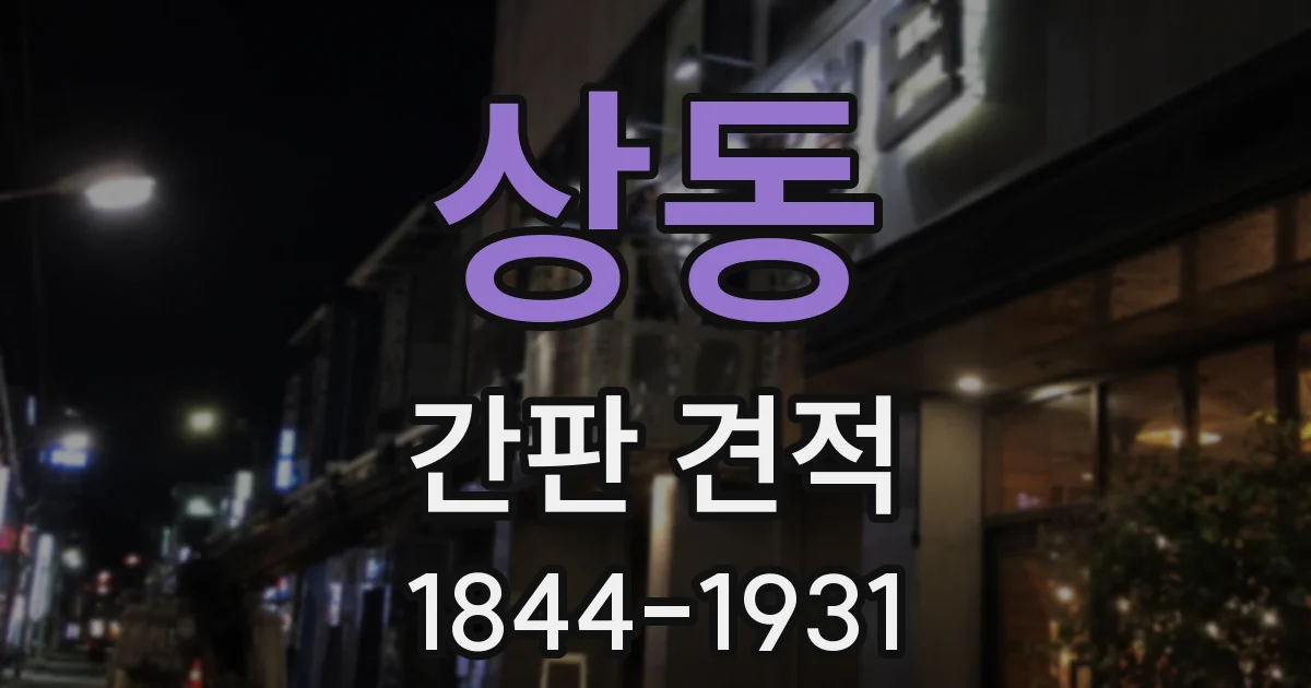 상동 간판 견적