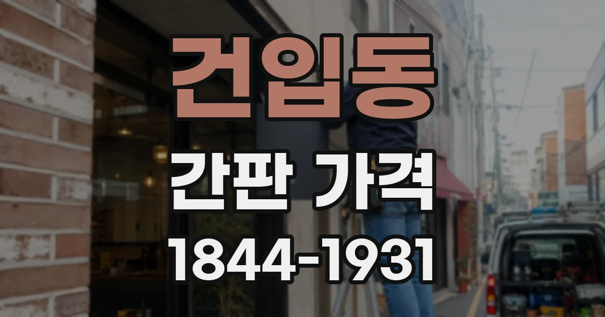 건입동 간판 가격