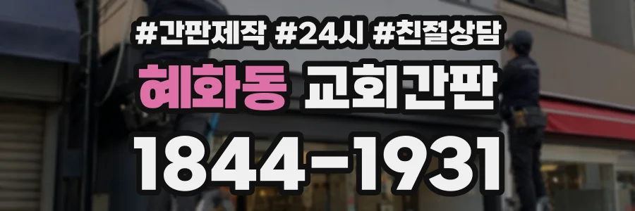 혜화동 교회간판 상담 전화 1844-1931