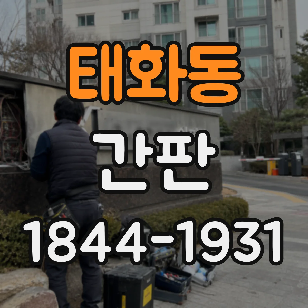 태화동 간판