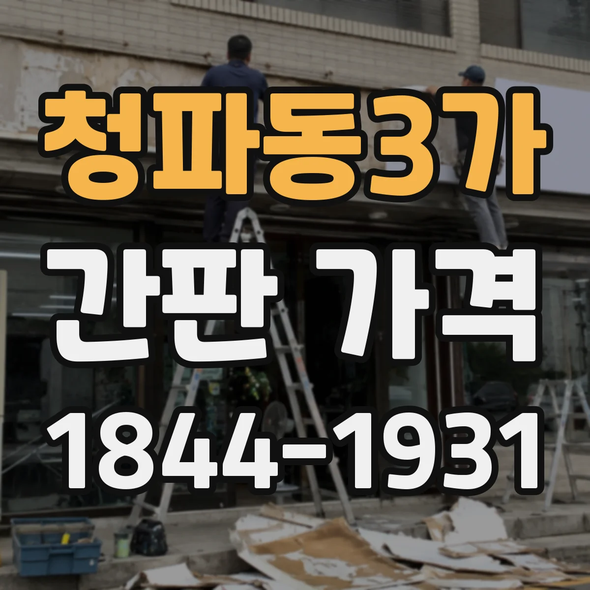 청파동3가 간판 가격