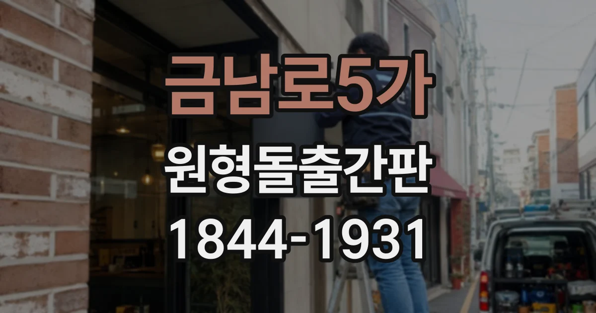 금남로5가 원형돌출간판
