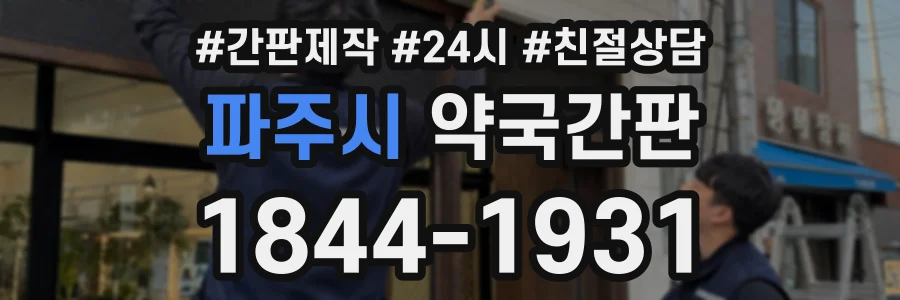 파주시 약국간판 상담 전화 1844-1931