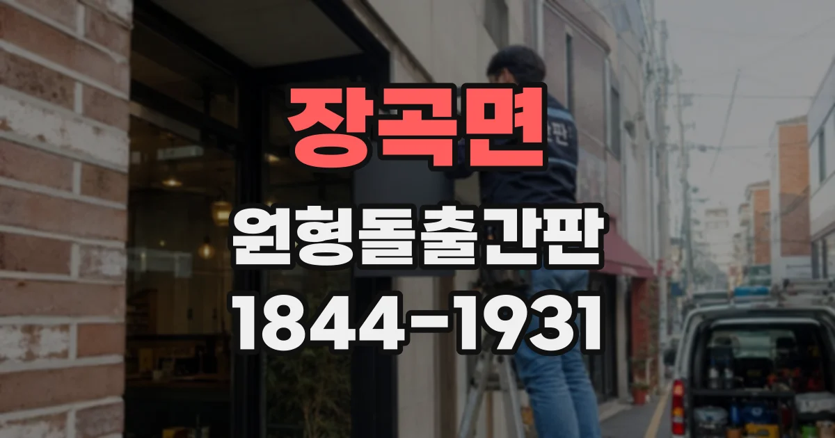 장곡면 원형돌출간판