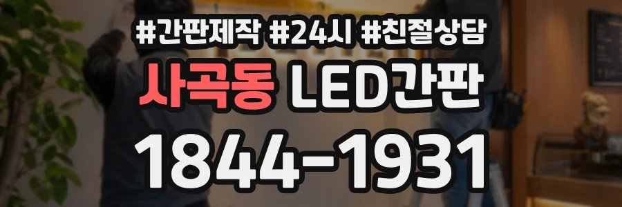 사곡동 LED간판 상담 전화 1844-1931