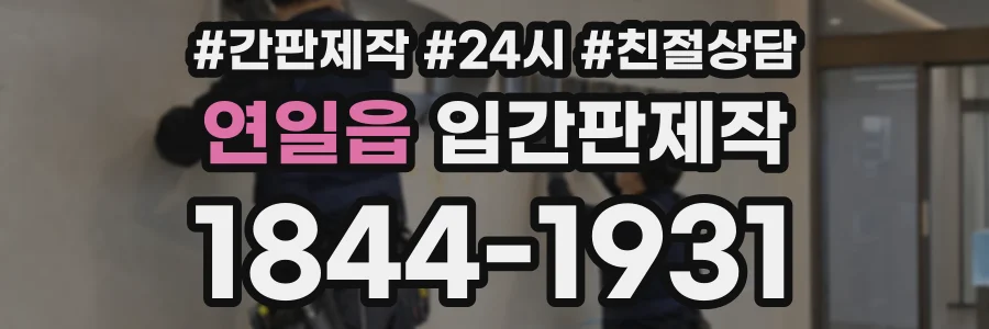 연일읍 입간판제작 상담 전화 1844-1931