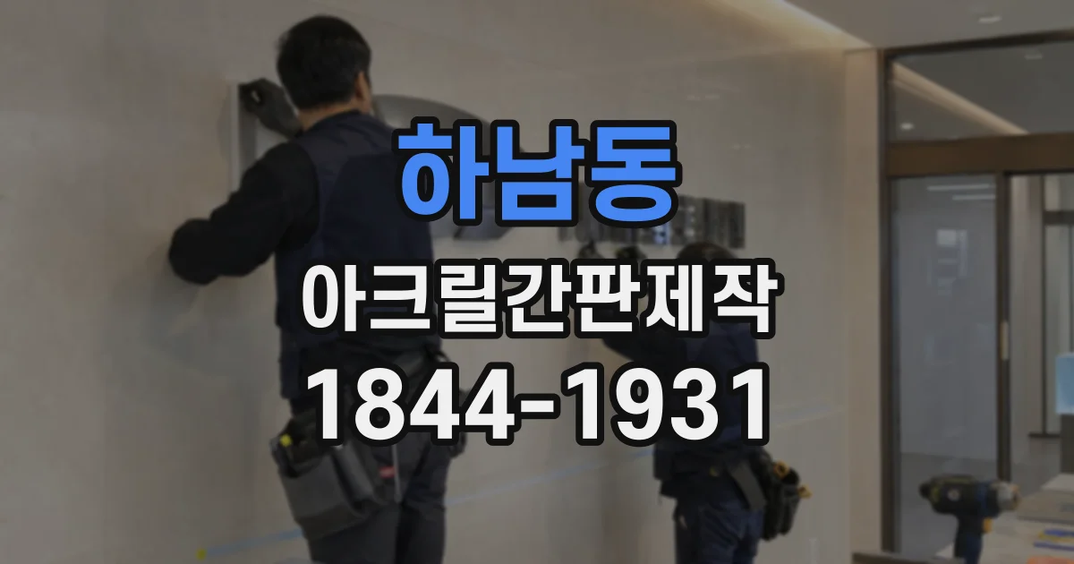 하남동 아크릴간판제작