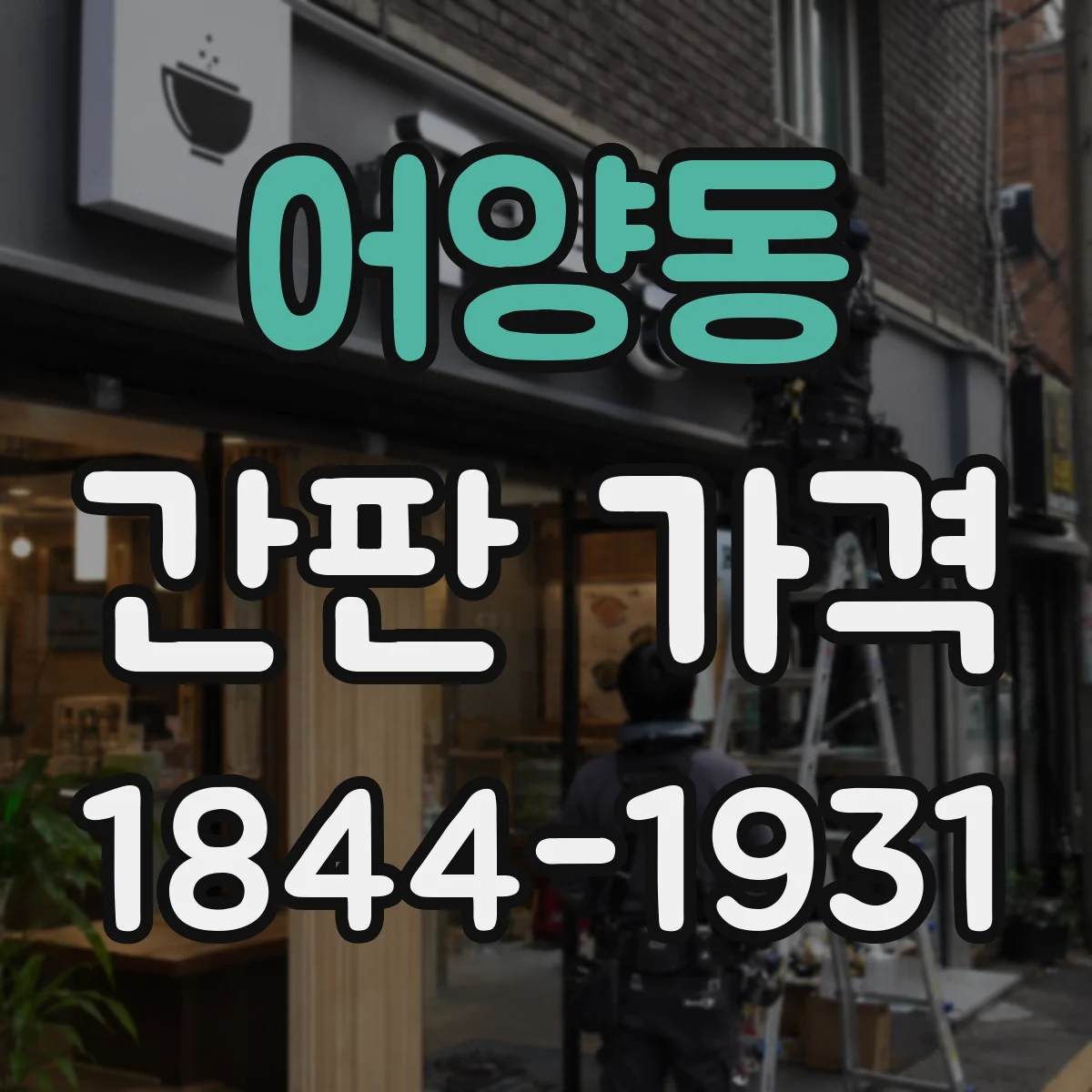 어양동 간판 가격