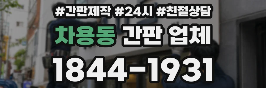 차용동 간판 업체
